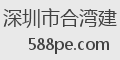 深圳市合湾建