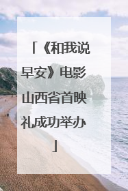 《和我说早安》电影山西省首映礼成功举办