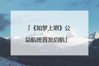 《如梦上塘》公益航班首发启航