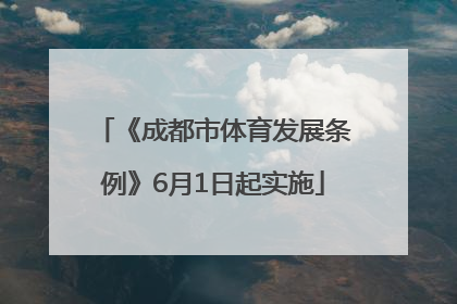 《成都市体育发展条例》6月1日起实施
