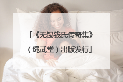 《无锡钱氏传奇集》（绳武堂）出版发行