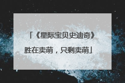 《星际宝贝史迪奇》胜在卖萌，只剩卖萌