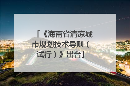 《海南省清凉城市规划技术导则（试行）》出台