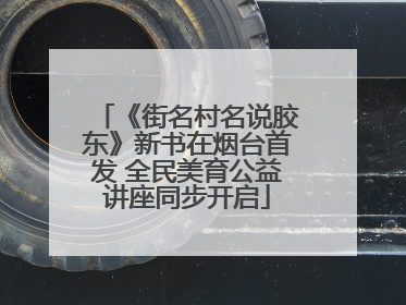 《街名村名说胶东》新书在烟台首发 全民美育公益讲座同步开启