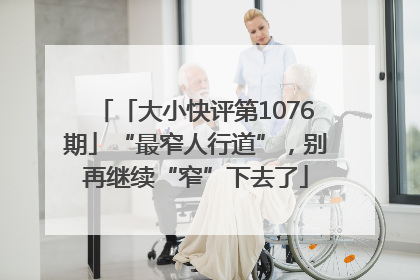 「大小快评第1076期」“最窄人行道”，别再继续“窄”下去了