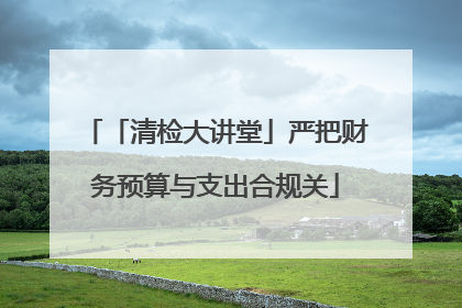 「清检大讲堂」严把财务预算与支出合规关