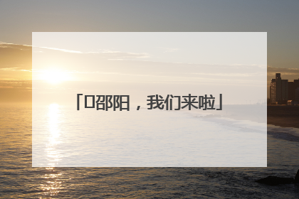 ⏰邵阳，我们来啦