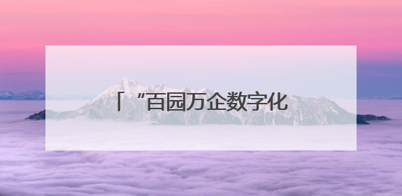 “百园万企数字化转型江淮行阜阳站”活动暨工业生态主题会议成功举办
