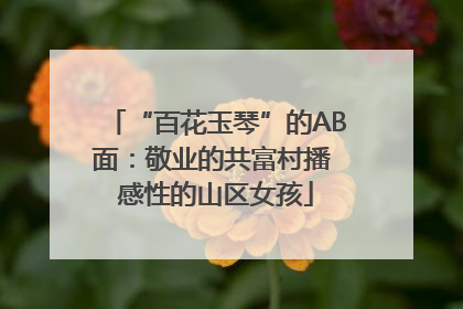“百花玉琴”的AB面：敬业的共富村播 感性的山区女孩