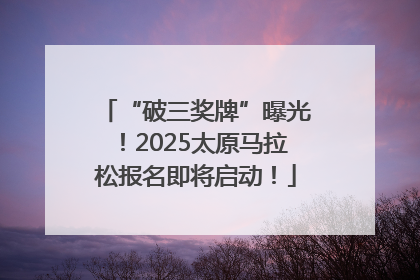 “破三奖牌”曝光！2025太原马拉松报名即将启动！