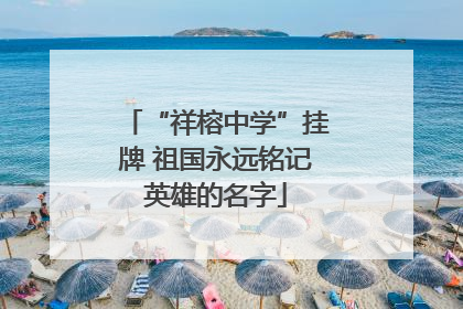 “祥榕中学”挂牌 祖国永远铭记英雄的名字