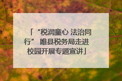 “税润童心 法治同行” 睢县税务局走进校园开展专题宣讲