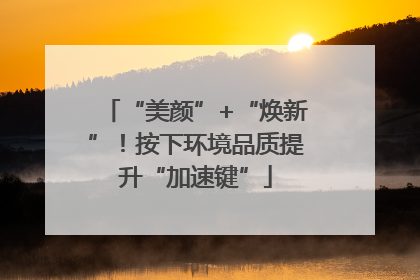 “美颜”+“焕新”！按下环境品质提升“加速键”