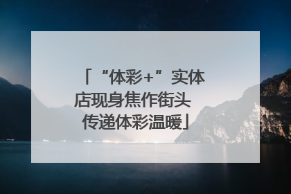 “体彩+”实体店现身焦作街头 传递体彩温暖