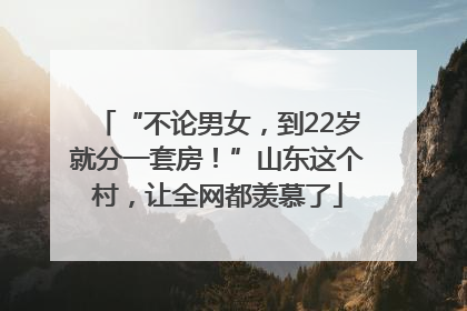 “不论男女，到22岁就分一套房！”山东这个村，让全网都羡慕了