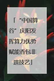 “中国算谷”庆阳发挥算力优势赋能香包非遗技艺