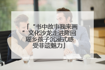 “书中故事我来画”文化沙龙走进隆回 瑶乡孩子沉浸式感受非遗魅力
