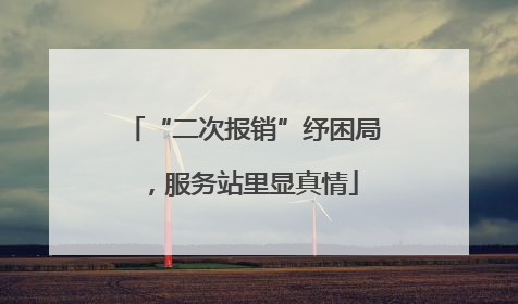 “二次报销”纾困局，服务站里显真情