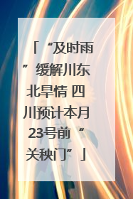 “及时雨”缓解川东北旱情 四川预计本月23号前“关秧门”