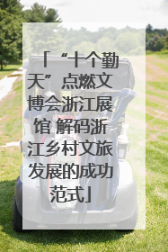 “十个勤天”点燃文博会浙江展馆 解码浙江乡村文旅发展的成功范式