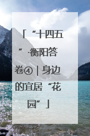 “十四五”·衡阳答卷④｜身边的宜居“花园”