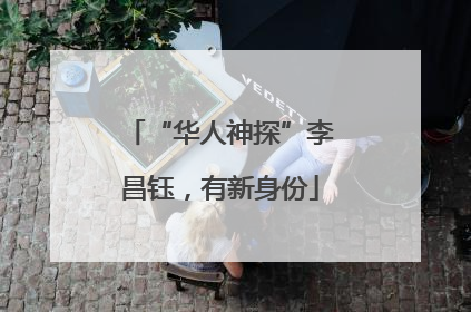 “华人神探”李昌钰，有新身份