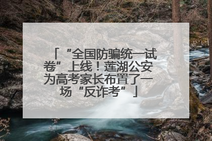 “全国防骗统一试卷”上线！莲湖公安为高考家长布置了一场“反诈考”