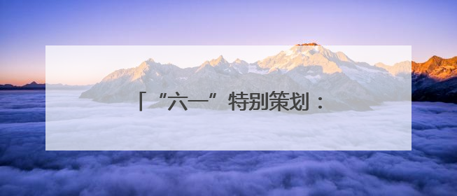 “六一”特别策划：与AI共舞的童年