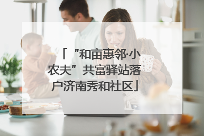 “和亩惠邻·小农夫”共富驿站落户济南秀和社区
