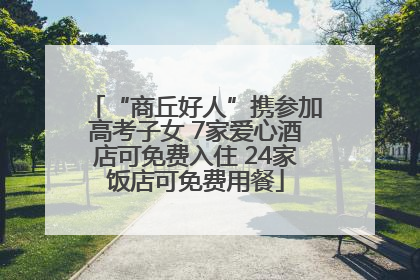“商丘好人”携参加高考子女 7家爱心酒店可免费入住 24家饭店可免费用餐