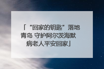 “回家的钥匙”落地青岛 守护阿尔茨海默病老人平安回家