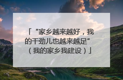 “家乡越来越好，我的干劲儿也越来越足”（我的家乡我建设）
