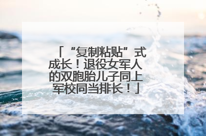 “复制粘贴”式成长！退役女军人的双胞胎儿子同上军校同当排长！