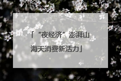 “夜经济”澎湃山海天消费新活力