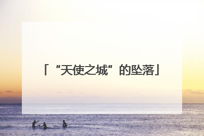 “天使之城”的坠落