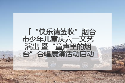 “快乐请签收”烟台市少年儿童庆六一文艺演出 暨“童声里的烟台”合唱展演活动启动仪式圆满落幕