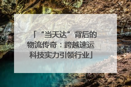 “当天达”背后的物流传奇：跨越速运科技实力引领行业