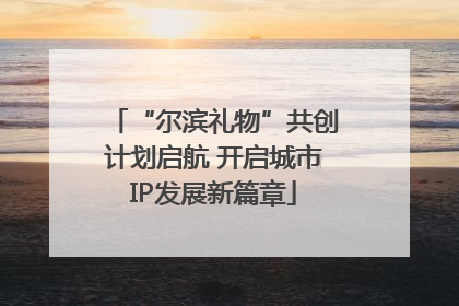“尔滨礼物”共创计划启航 开启城市IP发展新篇章