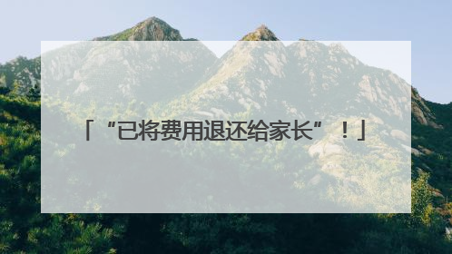 “已将费用退还给家长”！