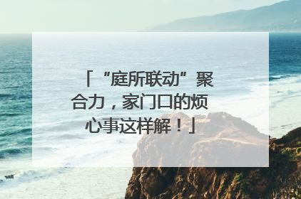 “庭所联动”聚合力，家门口的烦心事这样解！