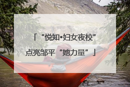 “悦知•妇女夜校”点亮邹平“她力量”