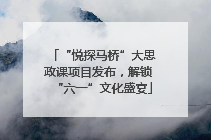 “悦探马桥”大思政课项目发布，解锁“六一”文化盛宴