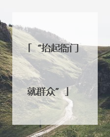 “抬起衙门就群众”