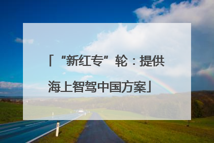 “新红专”轮：提供海上智驾中国方案