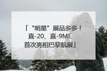 “明星”展品多多！直-20、直-9ME首次亮相巴黎航展