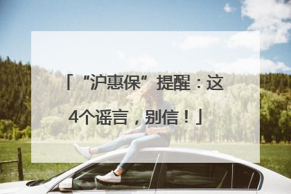 “沪惠保”提醒：这4个谣言，别信！
