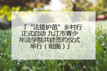 “法援护苗”乡村行正式启动 九江市青少年法学院共建签约仪式举行（组图）