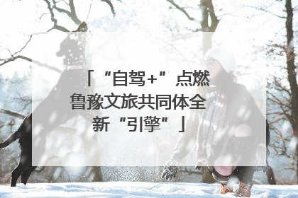 “自驾+”点燃鲁豫文旅共同体全新“引擎”