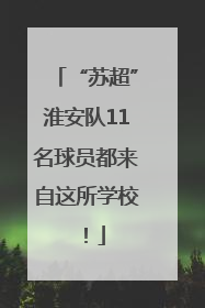 “苏超”淮安队11名球员都来自这所学校！