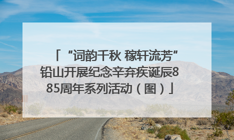“词韵千秋 稼轩流芳”铅山开展纪念辛弃疾诞辰885周年系列活动（图）